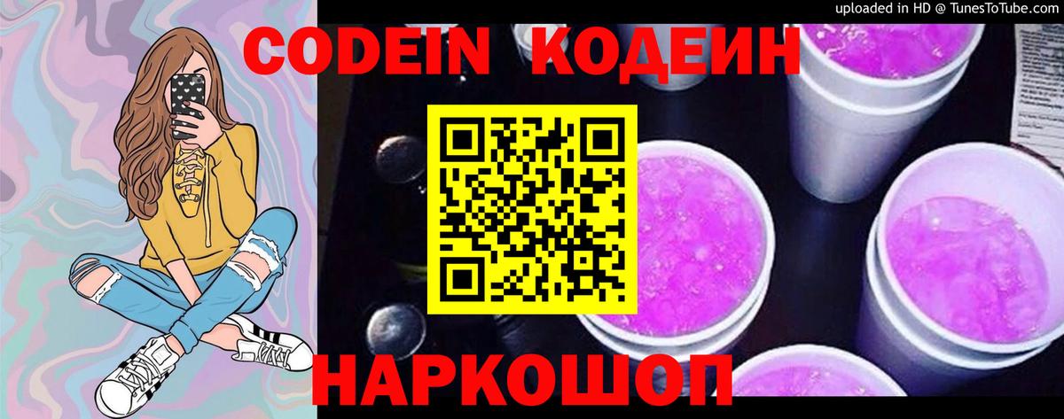 Codein Purple Drank  продажа наркотиков  Фурманов  Codein напиток Lean (лин)  Вход с VPN 